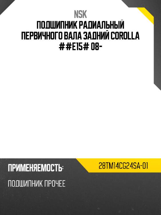 Подшипник радиальный первичного вала задний corolla ##e15# 08- nsk 28tm14cg24sa-01