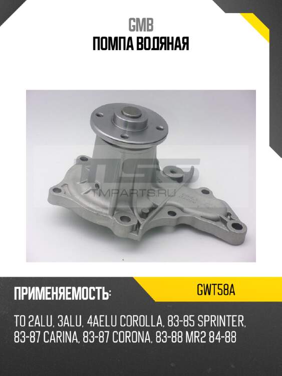 Помпа водяная gmb gwt58a