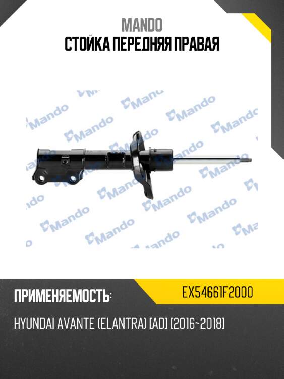 Стойка передняя правая mando ex54661f2000