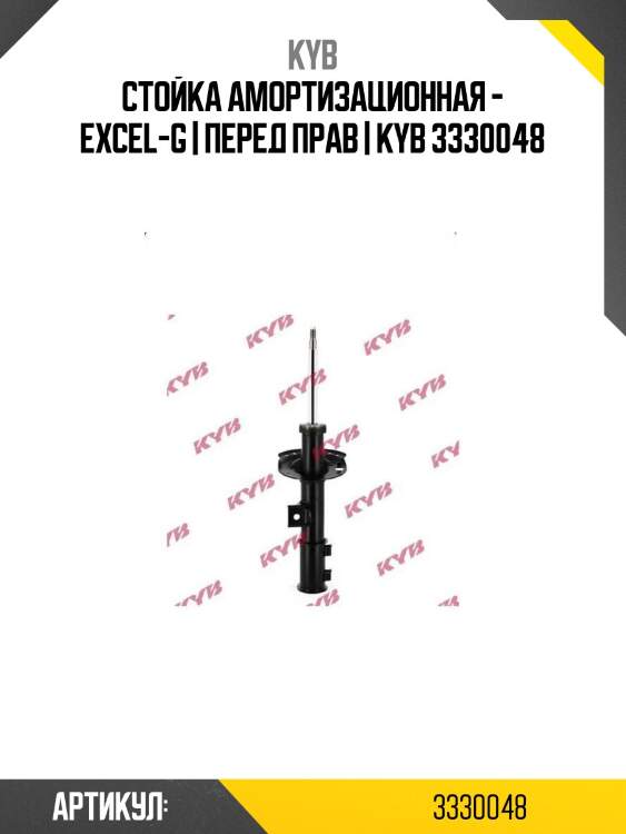 Стойка амортизационная - excel-g | перед прав | kyb 3330048