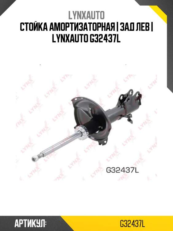 Стойка амортизаторная | зад лев | lynxauto g32437l