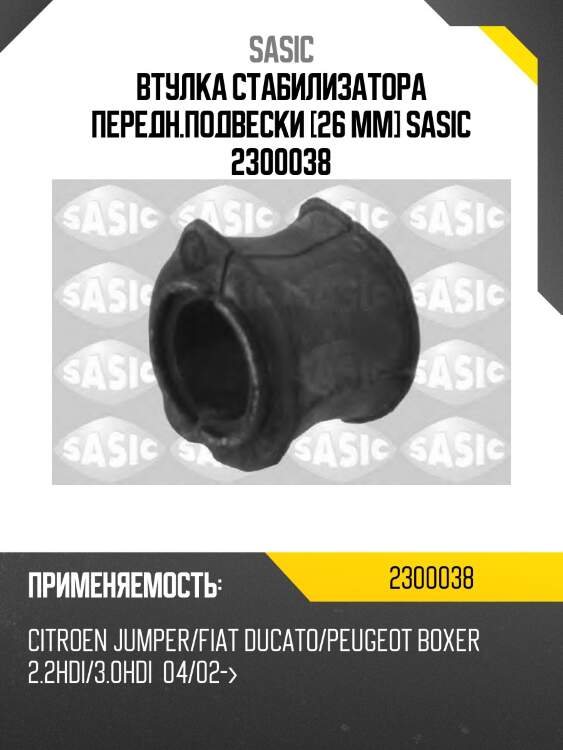 Втулка стабилизатора передняя citroen jumper, fiat ducato (250) (26мм) 2300038 sasic