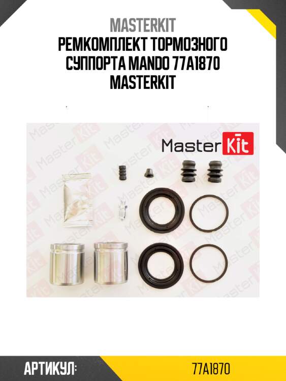 Ремкомплект тормозного суппорта mando 77a1870 masterkit