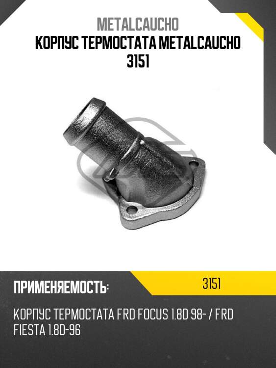 Корпус термостата metalcaucho 3151