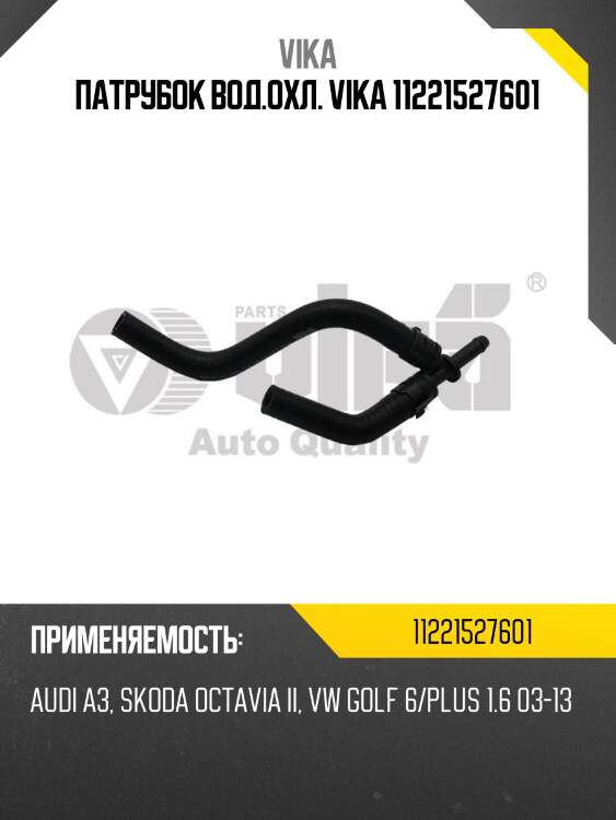 Патрубок вод.охл. vika 11221527601