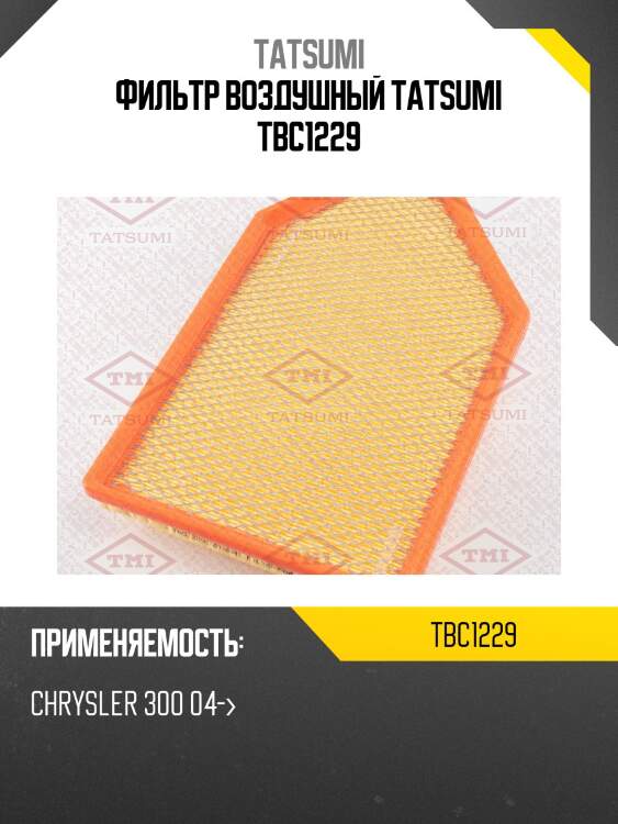 Фильтр воздушный tatsumi tbc1229