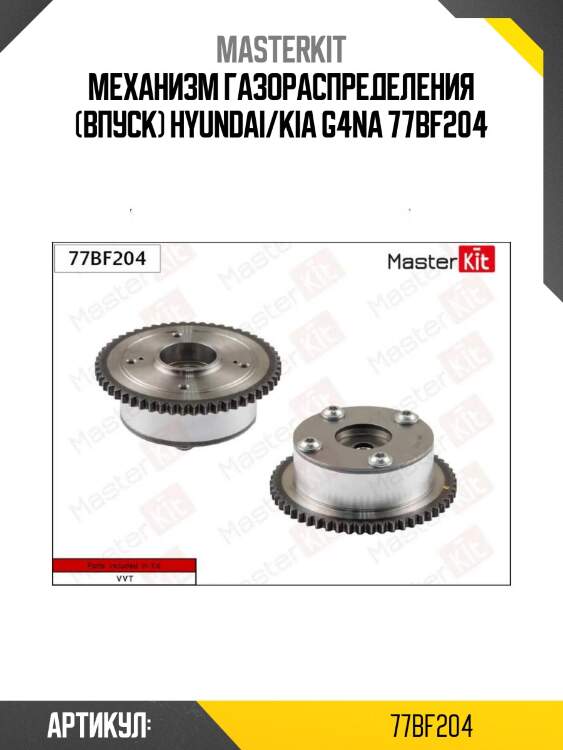 Механизм газораспределения (впуск) hyundai/kia g4na 77bf204