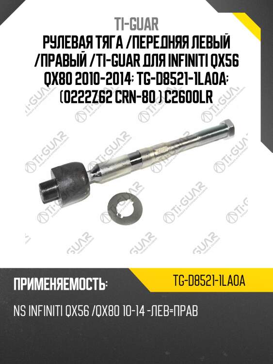 Рулевая тяга /передняя левый /правый /ti-guar для infiniti qx56 qx80 2010-2014  tg-d8521-1la0a  (0222z62 crn-80 ) c2600lr