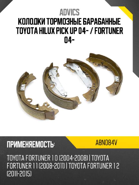 Advics колодки тормозные барабанные toyota hilux pick up 04-  a8n084v