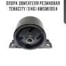 Опора двигателя резиновая tenacity (1146) awsmi1054