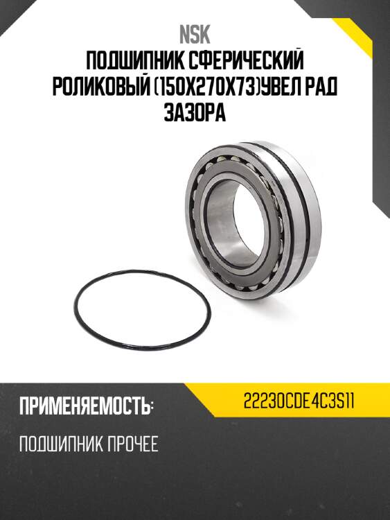 Подшипник сферический роликовый 150x270x73увел рад зазора nsk 22230cde4c3s11
