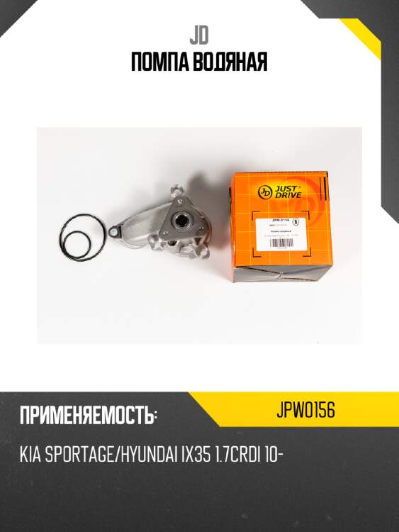 Помпа водяная jd jpw0156