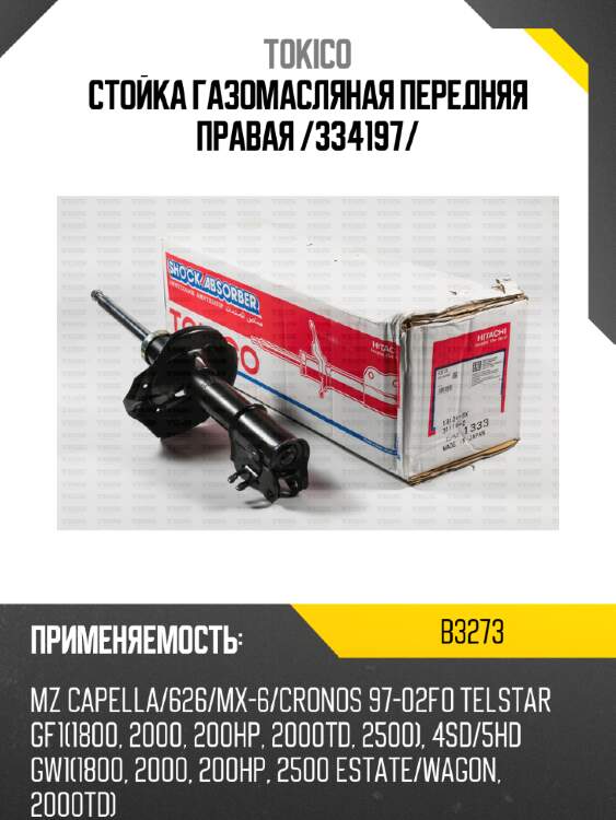 Стойка газомасляная передняя правая /334197/ tokico b3273