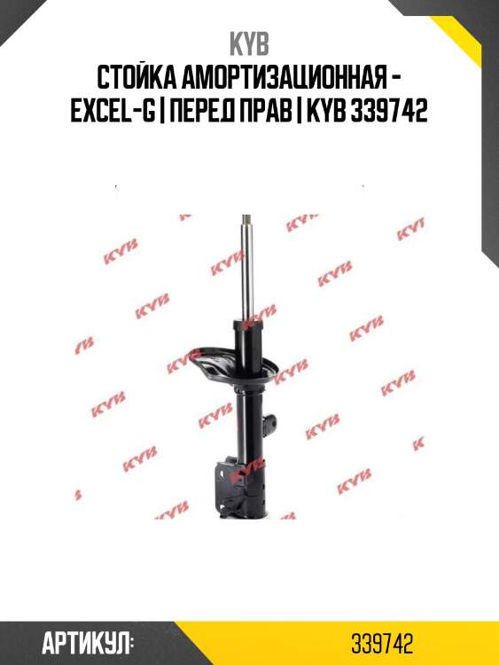 Стойка амортизационная - excel-g | перед прав | kyb 339742