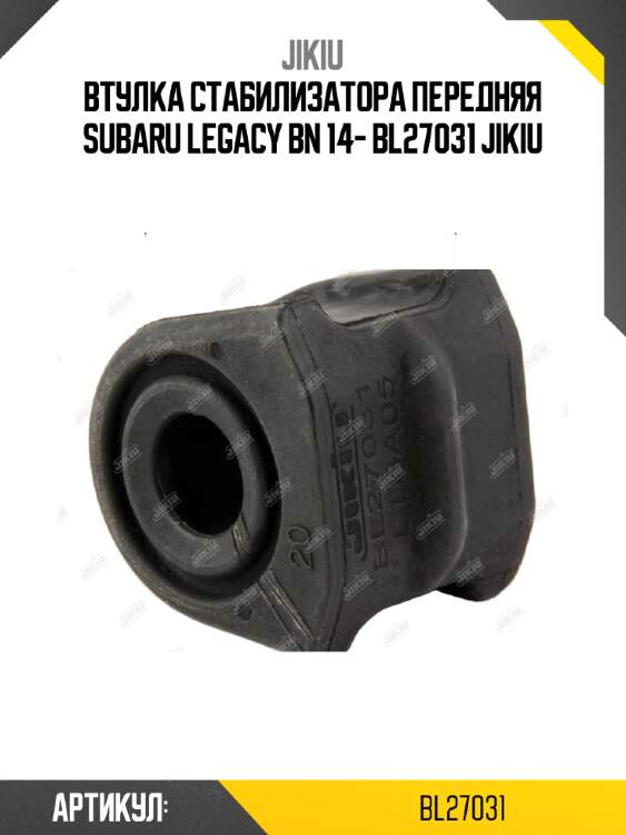 Втулка стабилизатора передняя subaru legacy bn 14- bl27031 jikiu