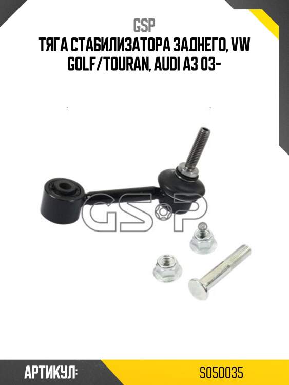 Тяга стабилизатора заднего, vw golf/touran, audi a3 03-