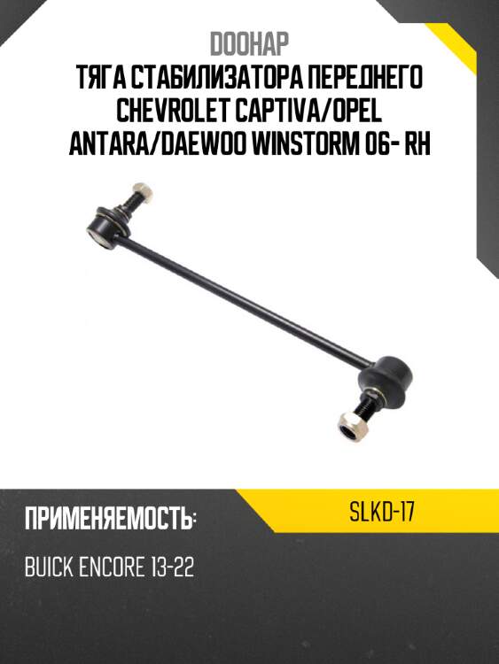 Тяга стабилизатора переднего chevrolet captiva doohap slkd-17