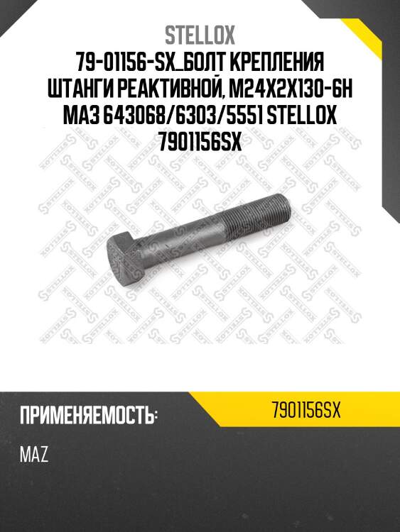 79-01156-sx_болт крепления штанги реактивной, м24х2х130-6н маз 643068/6303/5551 stellox 7901156sx