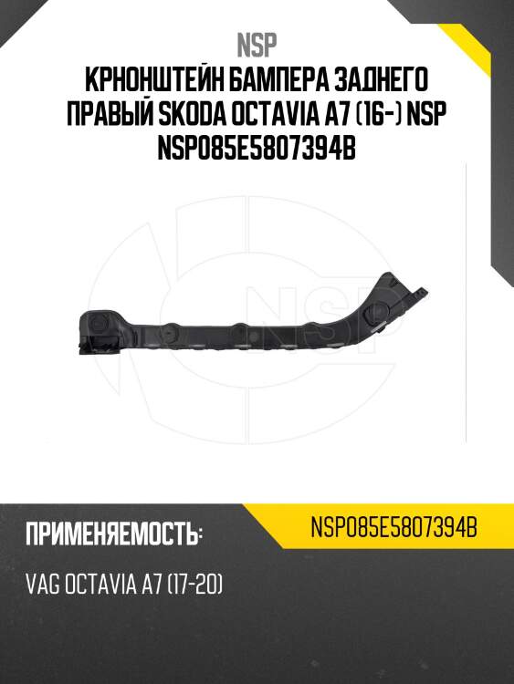 Крнонштейн бампера заднего правый skoda octavia a7 (16-) nsp nsp085e5807394b