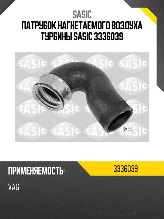 Патрубок нагнетаемого воздуха турбины sasic 3336039