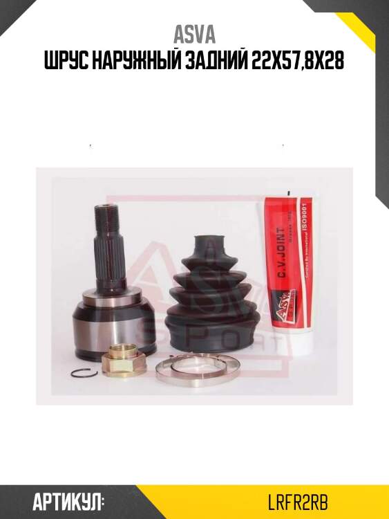 Шрус наружный задний 22x57,8x28