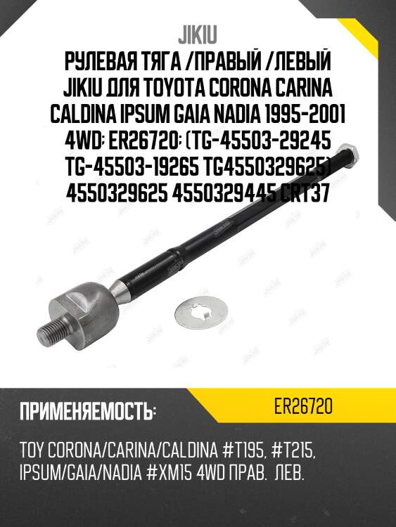 Рулевая тяга /правый /левый jikiu для toyota corona carina caldina ipsum gaia nadia 1995-2001 4wd  er26720  (tg-45503-29245 tg-45503-19265 tg4550329625) 4550329625 4550329445 crt37