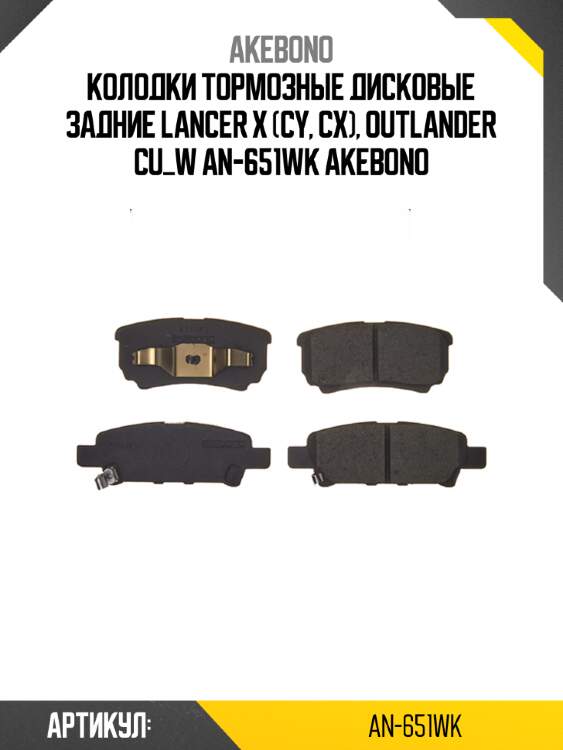 Akebono колодки тормозные дисковые задние lancer x (cy, cx), outlander cu_w an651wk