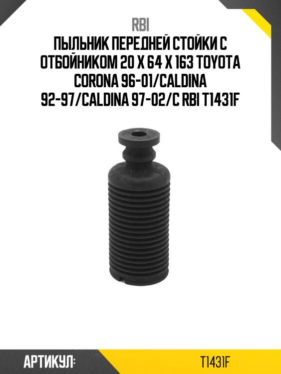 Пыльник передней стойки с отбойником 20 x 64 x 163 toyota corona 96-01/caldina 92-97/caldina 97-02/c rbi t1431f