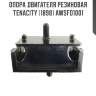 Опора двигателя резиновая tenacity (1898) awsfo1001