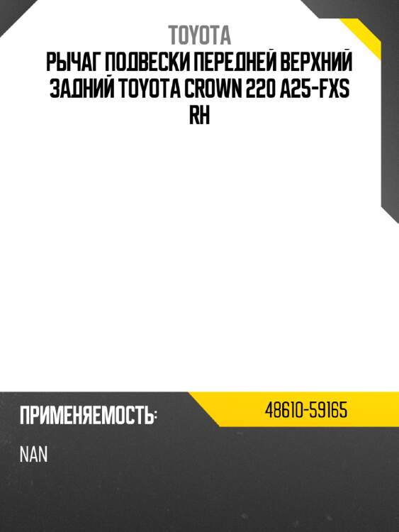 Рычаг подвески передней верхний задний toyota crown 220 a25-fxs rh toyota 48610-59165
