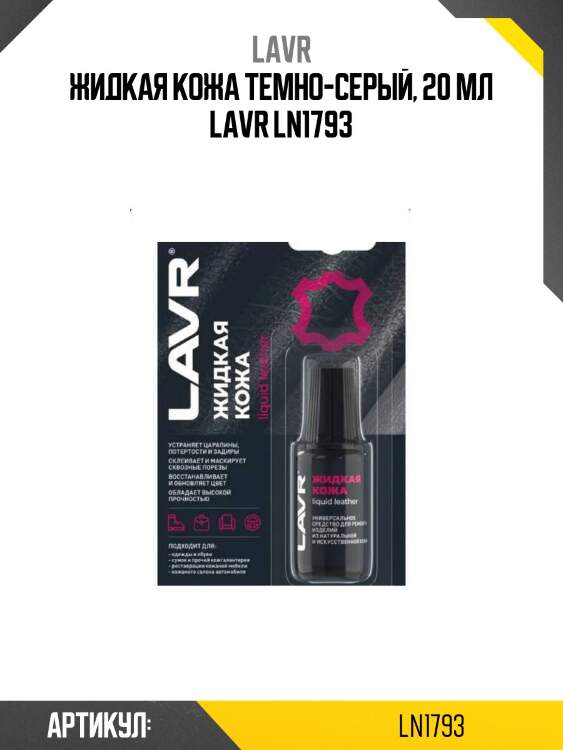 Жидкая кожа темно-серый, 20 мл lavr ln1793