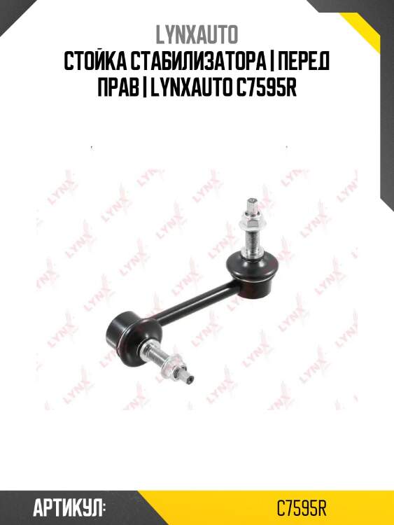 Стойка стабилизатора | перед прав | lynxauto c7595r