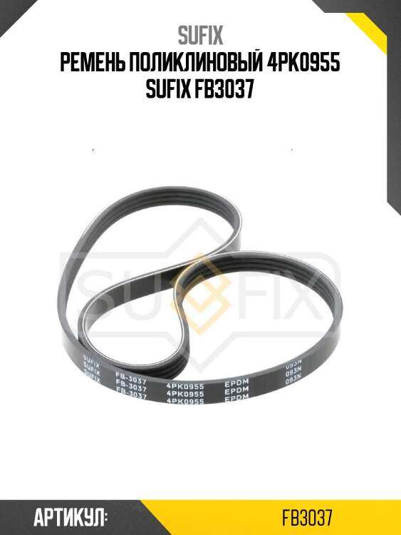 Ремень поликлиновый 4pk0955 sufix fb3037