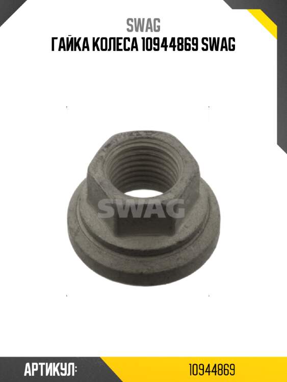 Гайка колеса 10944869 swag