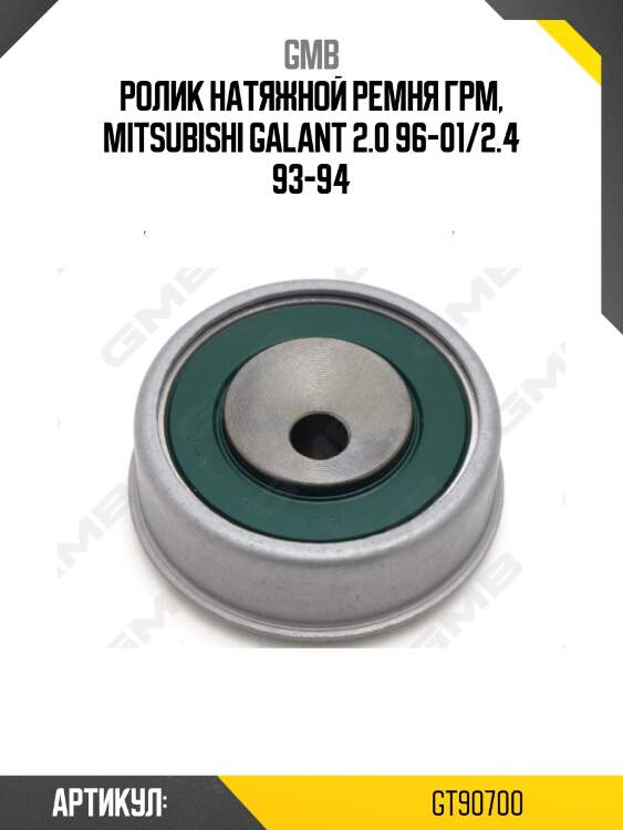 Ролик грм натяжной mitsubishi outlander i, space runner, l200 (92-07) gt90700 gmb