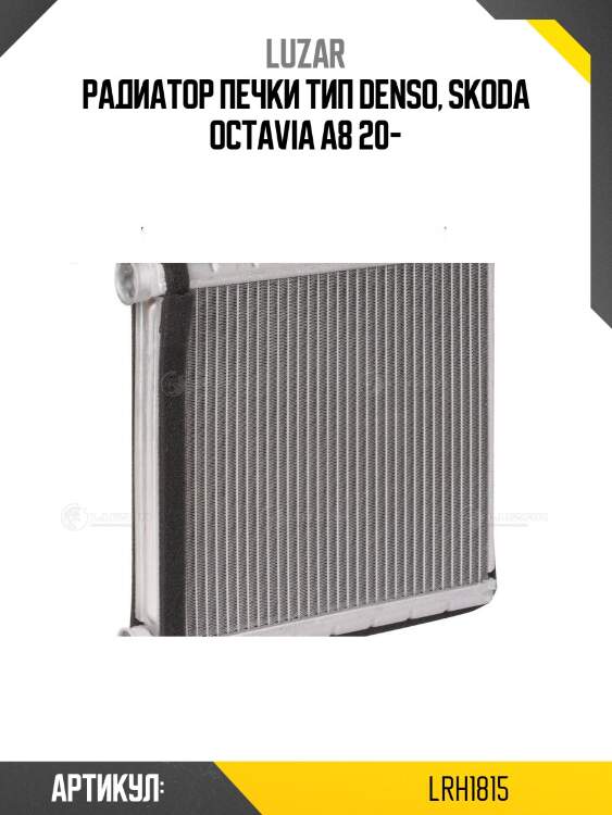 Радиатор печки тип Denso, Skoda Octavia A8 20-