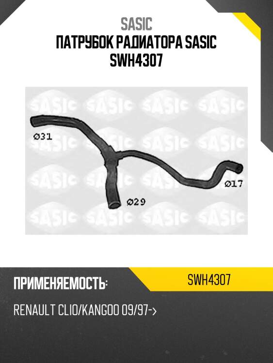 Патрубок радиатора sasic swh4307