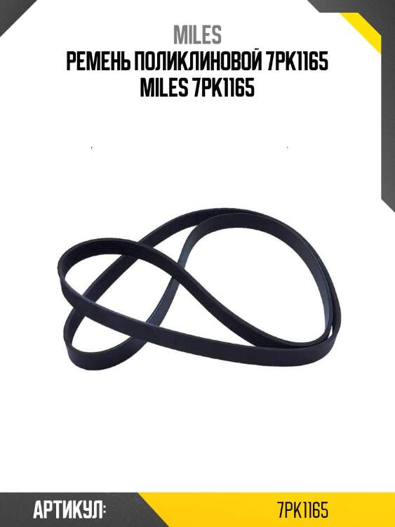 Ремень поликлиновой 7pk1165 miles 7pk1165
