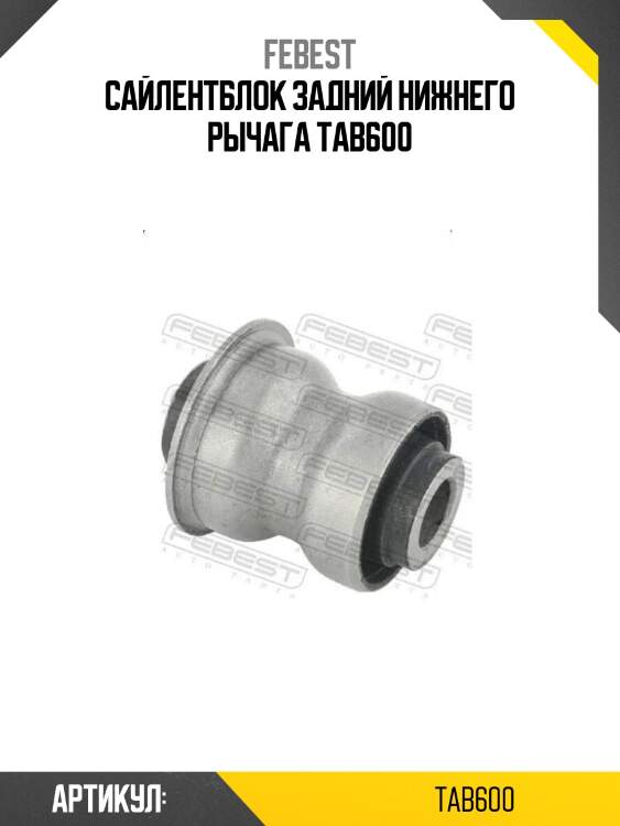 Сайлентблок задний нижнего рычага tab600