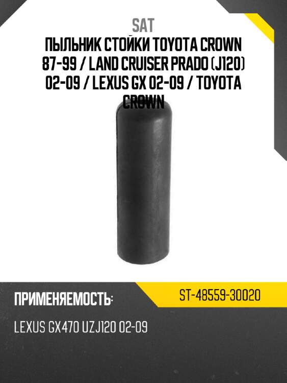 Пыльник стойки toyota crown 87-99  sat st-48559-30020