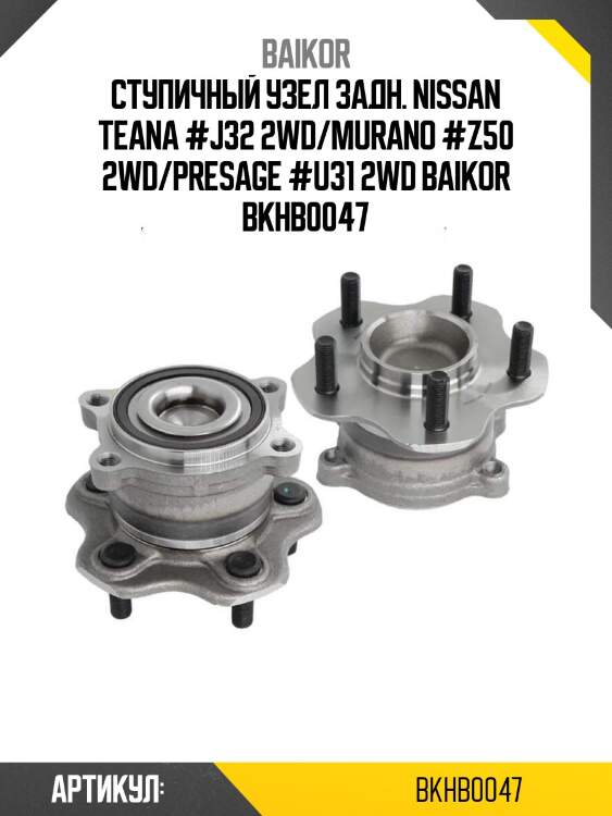Ступичный узел задн. nissan teana #j32 2wd/murano #z50 2wd/presage #u31 2wd baikor bkhb0047