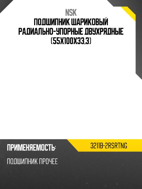 Подшипник шариковый радиально-упорные двухрядные 55x100x33,3 nsk 3211b-2rsrtng