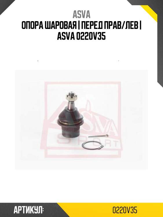 Опора шаровая | перед прав/лев | asva 0220v35
