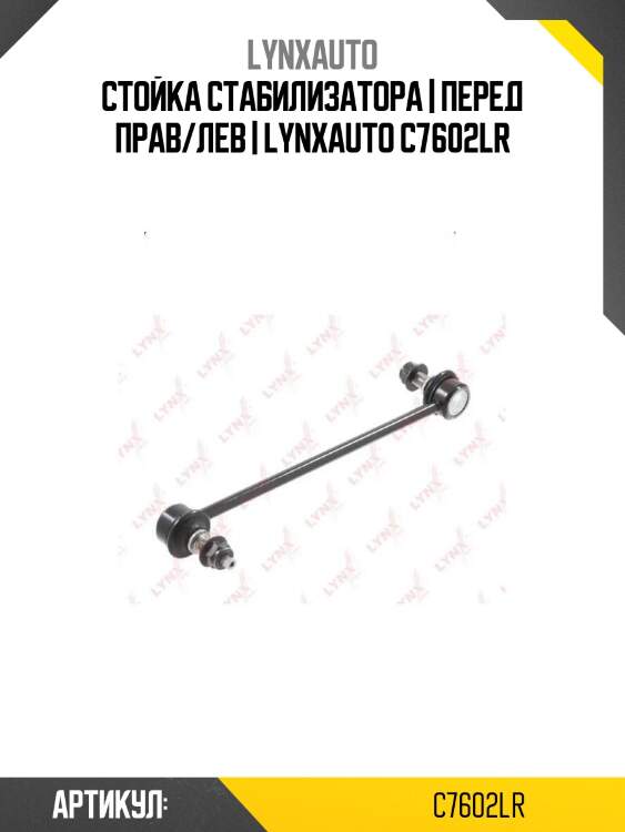 Стойка стабилизатора | перед прав/лев | lynxauto c7602lr