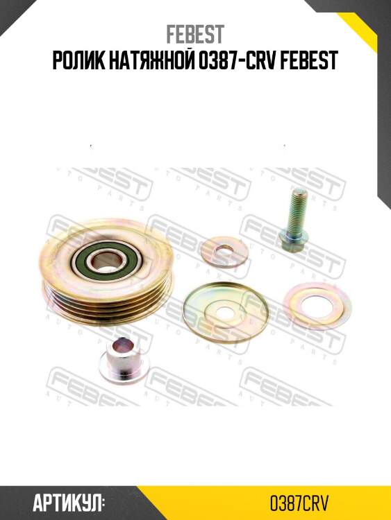 Ролик натяжной 0387-crv febest
