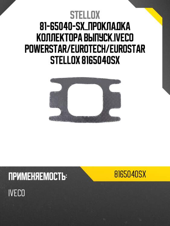 Прокладка коллектора выпуск.,iveco powerstar/eurotech/eurostar