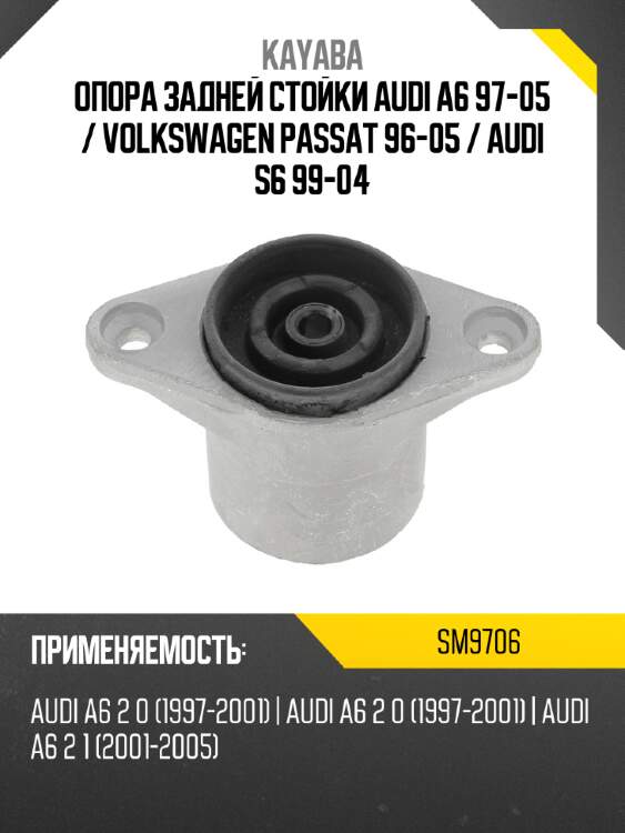 Опора задней стойки audi a6 97-05  kayaba sm9706