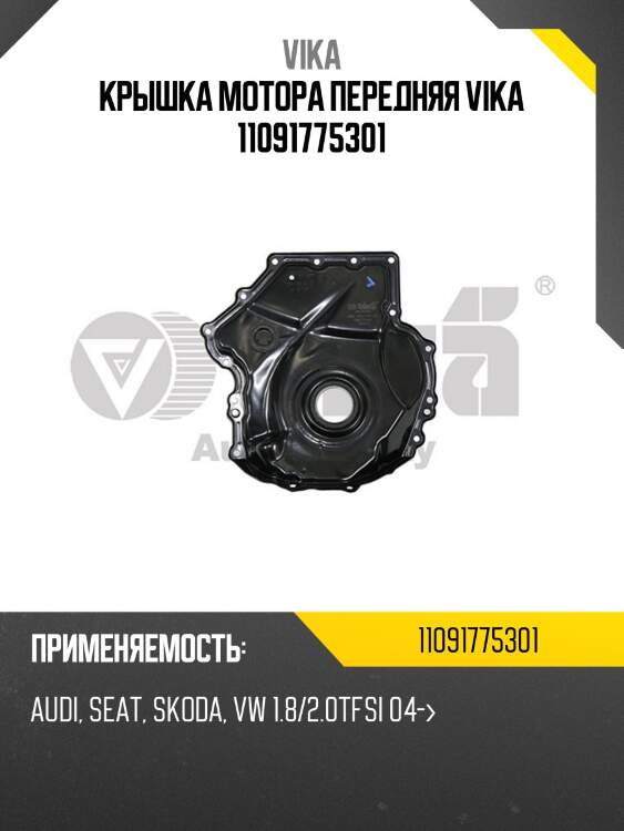 Крышка мотора передняя vika 11091775301