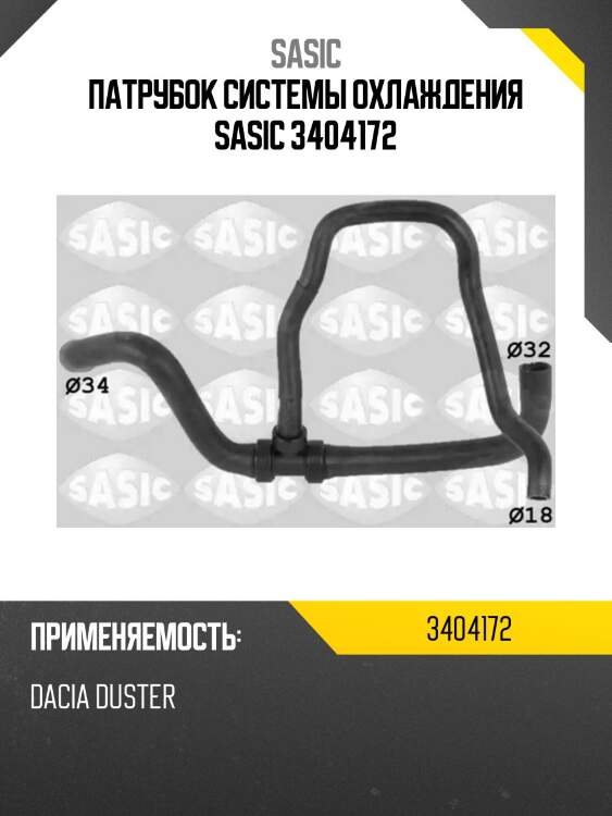 Патрубок системы охлаждения sasic 3404172