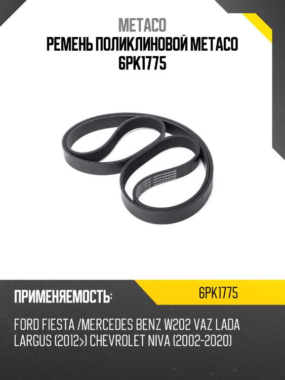 Ремень поликлиновой metaco 6pk1775
